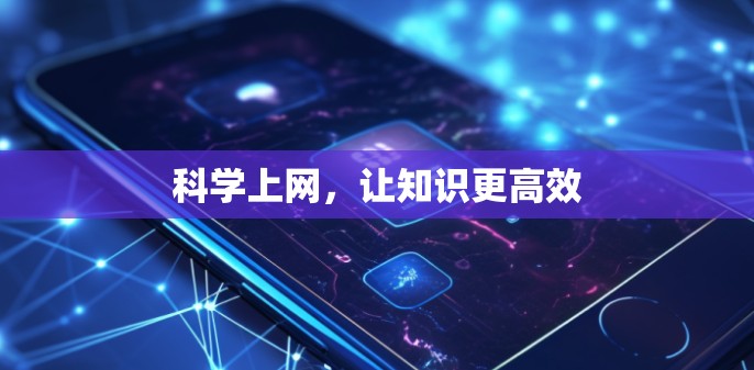 科学上网，让知识更高效