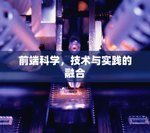 前端科学，技术与实践的融合