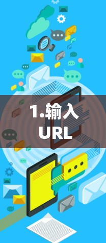 1.输入 URL 1.输入 URL