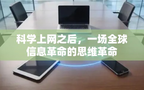 科学上网之后,一场全球信息革命的思维革命 科学上网之后,一场全球信息革命的思维革命