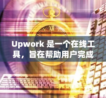 Upwork 是一个在线工具,旨在帮助用户完成任务、提供服务或管理项目。要科学合理地使用 Upwork,请遵循以下步骤 Upwork 是一个在线工具,旨在帮助用户完成任务、提供服务或管理项目。要科学合理地使用 Upwork,请遵循以下步骤
