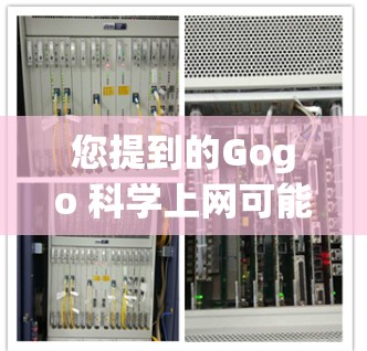 您提到的Gogo 科学上网可能是一个网络服务、网站或工具,如果您能提供更多详细信息,我可以更好地帮助您解答。如果您需要访问科学计算工具或网络资源,请按照以下步骤操作 您提到的Gogo 科学上网可能是一个网络服务、网站或工具,如果您能提供更多详细信息,我可以更好地帮助您解答。如果您需要访问科学计算工具或网络资源,请按照以下步骤操作