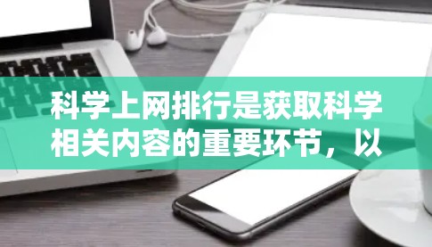 科学上网排行是获取科学相关内容的重要环节,以下是一些综合考虑的因素 科学上网排行是获取科学相关内容的重要环节,以下是一些综合考虑的因素