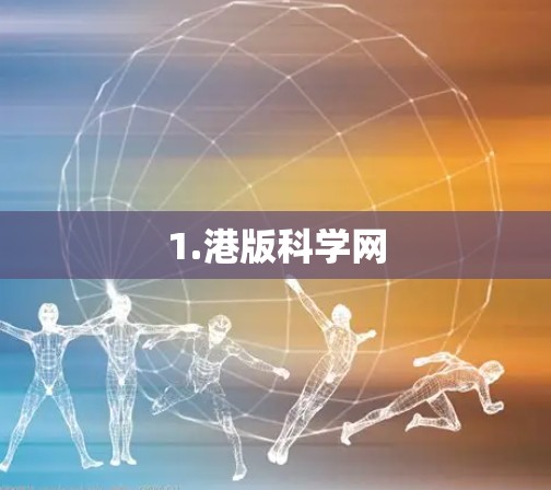 1.港版科学网 1.港版科学网