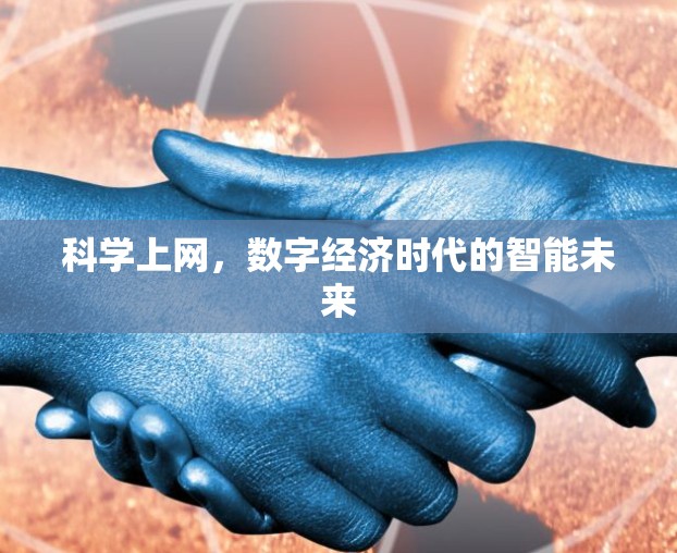 科学上网,数字经济时代的智能未来 科学上网,数字经济时代的智能未来