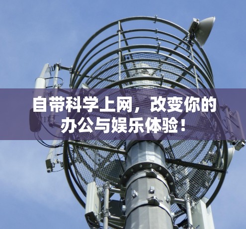 自带科学上网,改变你的办公与娱乐体验! 自带科学上网,改变你的办公与娱乐体验!