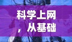 科学上网，从基础到infinity的通信之旅