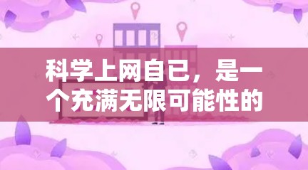 科学上网自已,是一个充满无限可能性的旅程!以下是一篇详细的文章,带你深入了解科学上网的各个方面 科学上网自已,是一个充满无限可能性的旅程!以下是一篇详细的文章,带你深入了解科学上网的各个方面