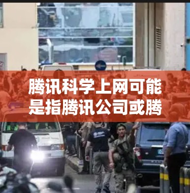 腾讯科学上网可能是指腾讯公司或腾讯在科学领域的服务、平台或工具。腾讯是一家非常大的科技公司,旗下的公司包括腾讯云、腾讯AI、腾讯教育等,这些公司都致力于提供多种科技产品和服务,包括科学相关的领域 腾讯科学上网可能是指腾讯公司或腾讯在科学领域的服务、平台或工具。腾讯是一家非常大的科技公司,旗下的公司包括腾讯云、腾讯AI、腾讯教育等,这些公司都致力于提供多种科技产品和服务,包括科学相关的领域