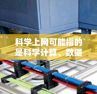 科学上网可能指的是科学计算、数据分析或网络服务中的一部分。以下是一些可能的解释和建议 科学上网可能指的是科学计算、数据分析或网络服务中的一部分。以下是一些可能的解释和建议