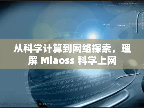 从科学计算到网络探索,理解 Miaoss 科学上网 从科学计算到网络探索,理解 Miaoss 科学上网