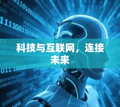 科技与互联网,连接未来 科技与互联网,连接未来