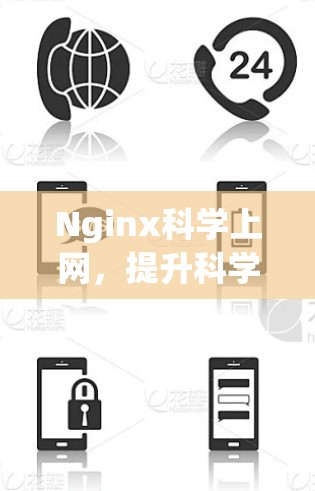 Nginx科学上网，提升科学计算效率的绿色解决方案