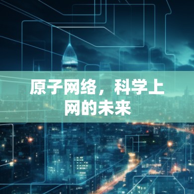 原子网络,科学上网的未来 原子网络,科学上网的未来