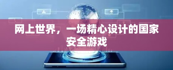 网上世界，一场精心设计的国家安全游戏