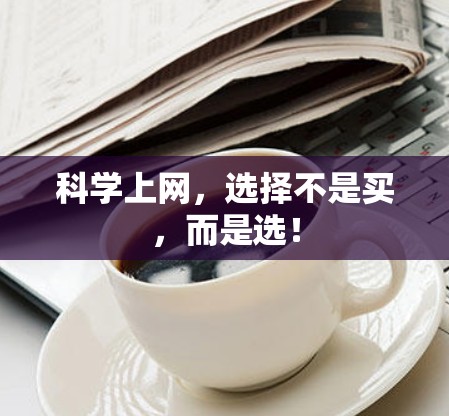 科学上网,选择不是买,而是选! 科学上网,选择不是买,而是选!