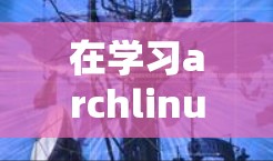 在学习archlinux中的科学上网时,我们可以涵盖以下几个主要方面 在学习archlinux中的科学上网时,我们可以涵盖以下几个主要方面