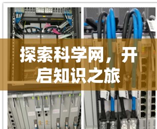 探索科学网,开启知识之旅 探索科学网,开启知识之旅