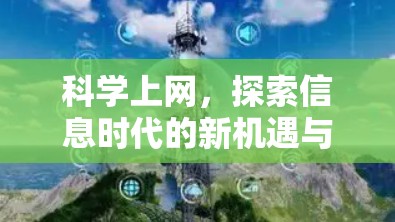 科学上网,探索信息时代的新机遇与挑战 科学上网,探索信息时代的新机遇与挑战
