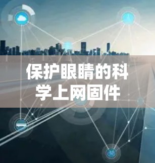 保护眼睛的科学上网固件 保护眼睛的科学上网固件