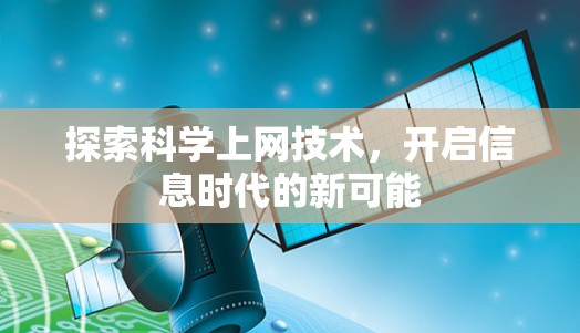 探索科学上网技术,开启信息时代的新可能 探索科学上网技术,开启信息时代的新可能