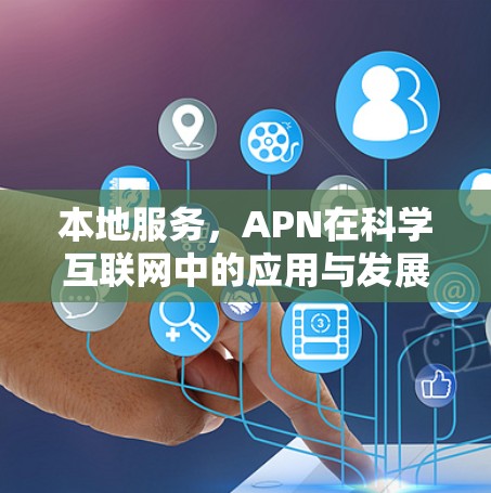 本地服务,APN在科学互联网中的应用与发展 本地服务,APN在科学互联网中的应用与发展