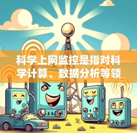 科学上网监控是指对科学计算、数据分析等领域的网络操作进行实时监控和管理。科学计算和数据分析在科学研究、工程设计、金融建模等领域发挥着关键作用,因此需要确保这些领域的数据安全、隐私保护和系统稳定性 科学上网监控是指对科学计算、数据分析等领域的网络操作进行实时监控和管理。科学计算和数据分析在科学研究、工程设计、金融建模等领域发挥着关键作用,因此需要确保这些领域的数据安全、隐私保护和系统稳定性