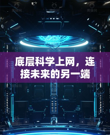 底层科学上网，连接未来的另一端