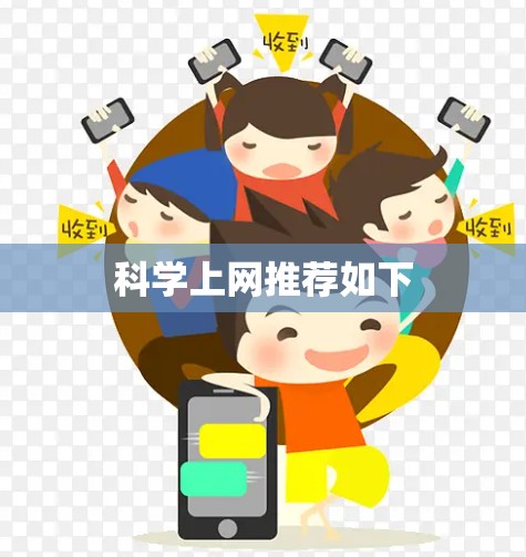 科学上网推荐如下 科学上网推荐如下