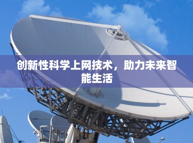 创新性科学上网技术,助力未来智能生活 创新性科学上网技术,助力未来智能生活