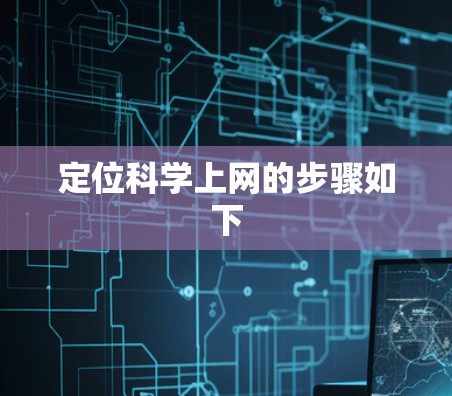 定位科学上网的步骤如下