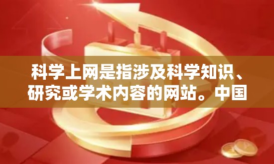 科学上网是指涉及科学知识、研究或学术内容的网站。中国的互联网管理遵循相关法律法规，旨在维护网络秩序和国家安全。以下是针对科学上网和相关内容的具体处罚措施及应对策略