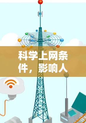 科学上网条件，影响人类文明的深层因素