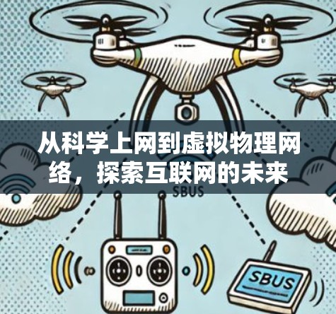 从科学上网到虚拟物理网络,探索互联网的未来 从科学上网到虚拟物理网络,探索互联网的未来
