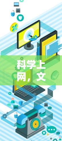 科学上网，文明的密码，智慧的力量