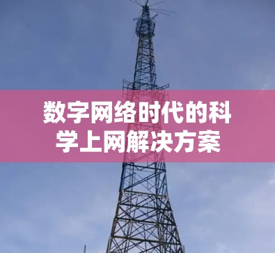 数字网络时代的科学上网解决方案