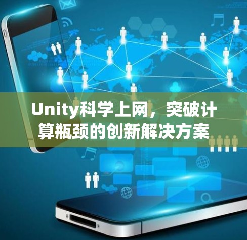 Unity科学上网，突破计算瓶颈的创新解决方案