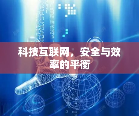 科技互联网，安全与效率的平衡