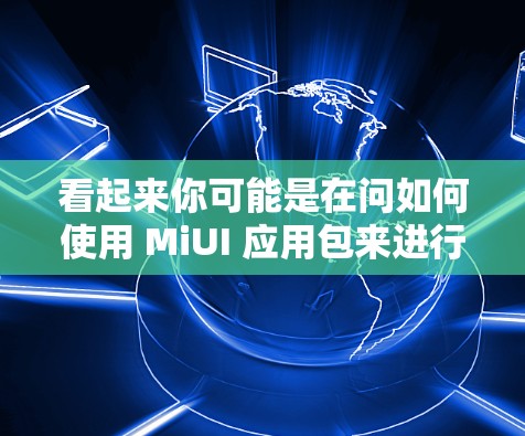 看起来你可能是在问如何使用 MiUI 应用包来进行科学计算或设置某些功能。以下是关于如何使用 MiUI 应用包进行科学计算的详细步骤
