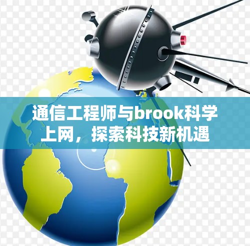通信工程师与brook科学上网，探索科技新机遇