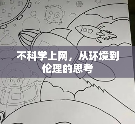 不科学上网，从环境到伦理的思考