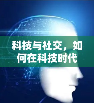 科技与社交，如何在科技时代追求乐趣
