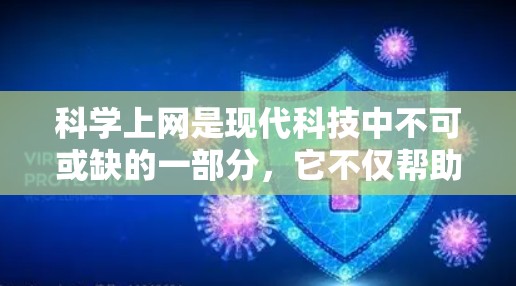 科学上网是现代科技中不可或缺的一部分，它不仅帮助我们进行学习和研究，还为科学探索提供了新的工具和可能性。以下是一篇关于科学上网的详细介绍，帮助你更好地理解其功能和价值