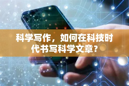 科学写作，如何在科技时代书写科学文章？