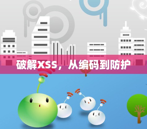破解XSS，从编码到防护