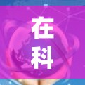 在科学计算和科学上网方面，以下是一些关键点和建议