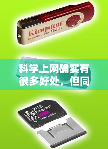 科学上网确实有很多好处，但同时也有需要注意的地方。以下是一些科学上网的好处和需要注意事项