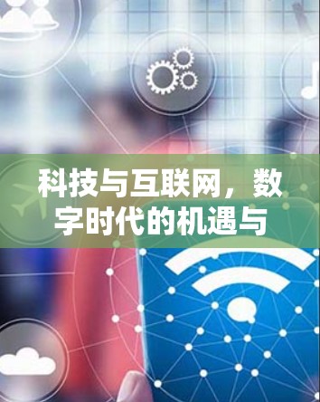 科技与互联网，数字时代的机遇与挑战
