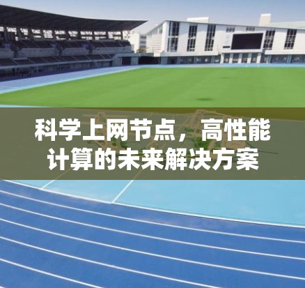 科学上网节点，高性能计算的未来解决方案