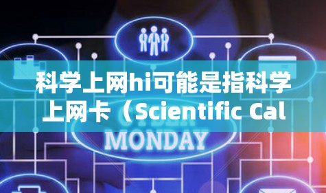 科学上网hi可能是指科学上网卡（Scientific Calculator）或者可能是一个打字错误或其他特定术语。如果您指的是科学计算器，我可以解释一下科学计算器的功能和使用方法